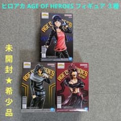 未開封✦希少品】ヒロアカ AGE OF HEROES フィギュア 3種セット