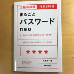 公務員試験行政5科目まるごとパスワードneo/高瀬 淳一のサムネイル