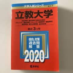 立教大学 大学入試シリーズ 2020 教学社のサムネイル