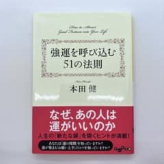 強運を呼び込む51の法則のサムネイル