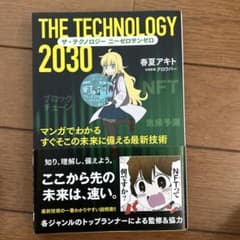 THE TECHNOLOGY 2030 春夏アキトのサムネイル