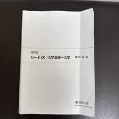 改訂版 リードα 化学基礎＋化学 解答編のサムネイル