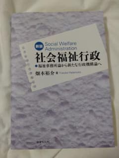 新版 社会福祉行政 畑本裕介 教科書 美品のサムネイル