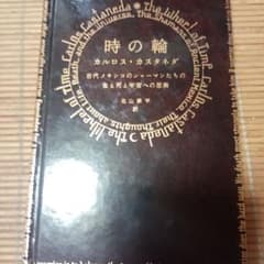 時の輪 カルロス・カスタネダ - メルカリ