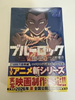ブルーロック 1巻〜33巻 漫画 新品 未開封 ブルーロック 33巻 新品未開封 - メルカリ