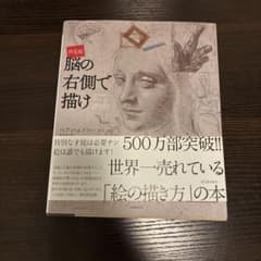 決定版 脳の右側で描けのサムネイル