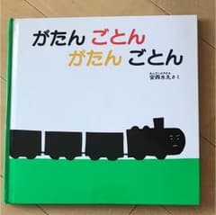 絵本 がたんごとんのサムネイル