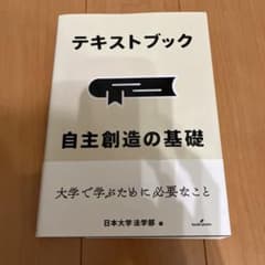 テキストブック 自主創造の基礎 日本大学法学部のサムネイル