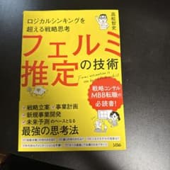 フェルミ推定の技術 高松智史著のサムネイル