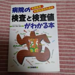 早期発見・早期治療のための　病院の検査と検査値がわかる本