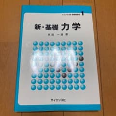新・基礎力学のサムネイル