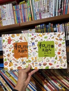 和の行事えほん 2巻セットのサムネイル