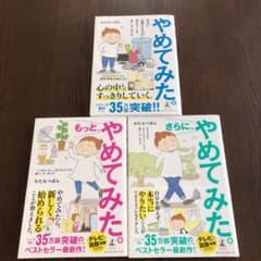 やめてみた。３冊セットのサムネイル