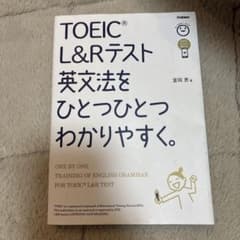 TOEIC L&Rテスト英文法をひとつひとつわかりやすく。のサムネイル