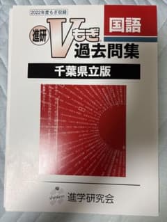 進研Vもぎ過去問集 千葉県立版 国語・数学・英語 ・理科・社会 5冊セットのサムネイル