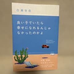 良い子でいたら幸せになれるんじゃなかったのかよのサムネイル