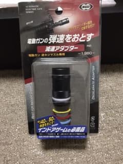 電動ガン　減速アダプターのサムネイル