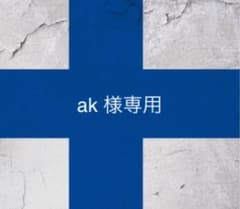 ak様専用のサムネイル