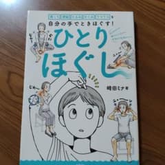ひとりほぐし 自分の手でときほぐす！ 崎田ミナのサムネイル