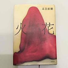 火花 又吉直樹著のサムネイル
