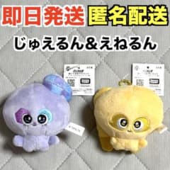 【新品】ぷにるんず ぬいぐるみマスコット じゅえるん＆えねるん※タグ付き