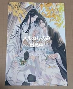 魔道祖師 PASH!版権画集 GEAROUS ポストカードのサムネイル