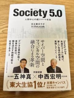 Society(ソサエティ) 5.0 人間中心の超スマート社会のサムネイル
