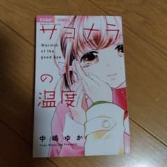 サヨナラの温度のサムネイル