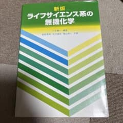 新版　ライフサイエンス系の無機化学のサムネイル