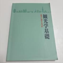 観光学基礎のサムネイル