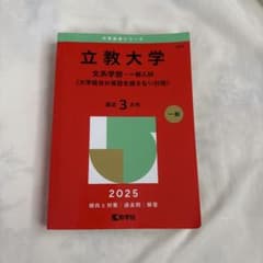 立教大学 文系学部 一般入試 2025年版 赤本のサムネイル