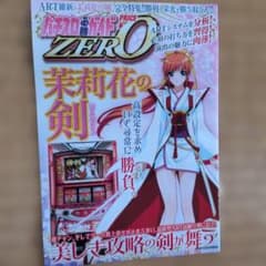 パチスロ必勝ガイドZERO Vol.2 茉莉花の剣 - メルカリ