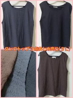 ３Ｌタンクトップ 3点セット まとめ売りのサムネイル