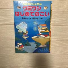 うみのとしょかん ウミウシ はじめてのこいのサムネイル