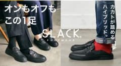 slack ローディー　ローファーのサムネイル