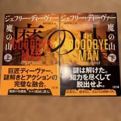 ジェフリー・ディーヴァー 魔の山 上下のサムネイル