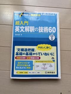 超入門英文解釈の技術60のサムネイル