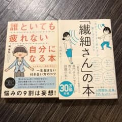 「繊細さん」の本 ・ 「誰といても疲れない自分になる本」セットのサムネイル