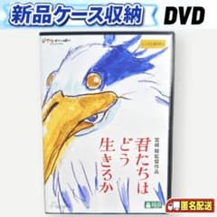 신품 케이스 수납 너희들은 어떻게 살 수 있을까 DVD 스튜디오 지브리 미야자키 하야오