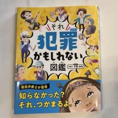 それ犯罪かもしれない図鑑のサムネイル