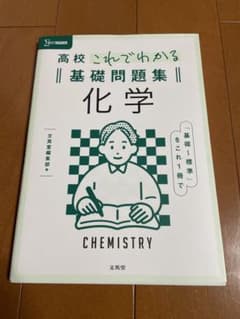 高校これでわかる基礎問題集 化学