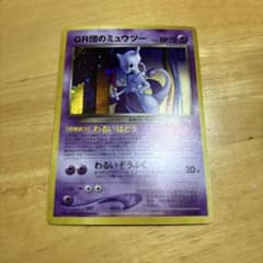 旧裏　GR団のミュウツーのサムネイル