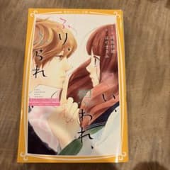 思い、思われ、ふり、ふられ まんがノベライズ特別編 ～ 由奈の初恋と理央のひみ…のサムネイル