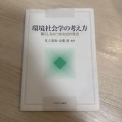 環境社会学の考え方 暮らしをみつめる12の視点のサムネイル