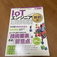 IoTエンジニア養成読本 設計編のサムネイル