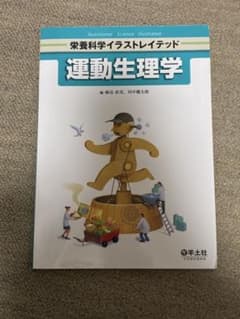 栄養科学イラストレイテッド 運動生理学のサムネイル