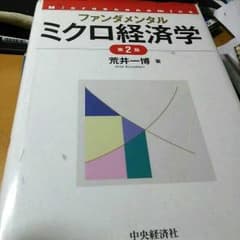 ファンダメンタル　ミクロ経済学　荒井一博のサムネイル