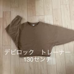 デビロック130センチトレーナーのサムネイル