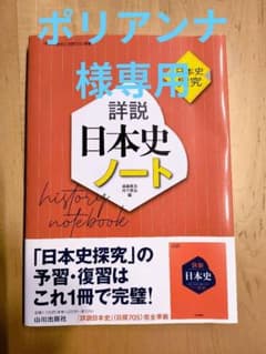 詳説 日本史ノート 山川出版社のサムネイル