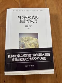 経営のための統計学入門のサムネイル